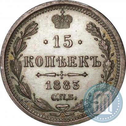 Фото 15 копеек 1883 года СПБ-ДС 