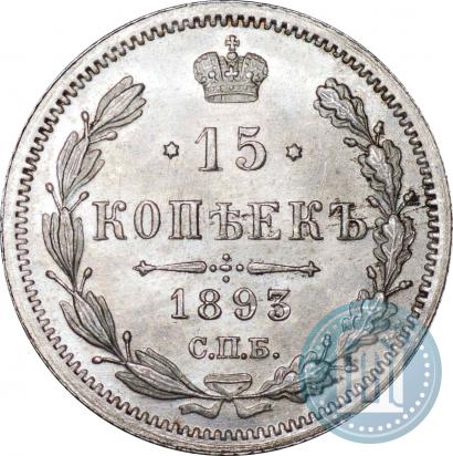 Фото 15 копеек 1893 года СПБ-АГ 