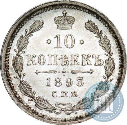 Picture 10 kopecks 1893 year СПБ-АГ 