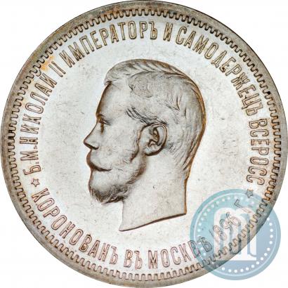Picture 1 rouble 1896 year (АГ) "On the coronation of the Emperor Nicholas II"