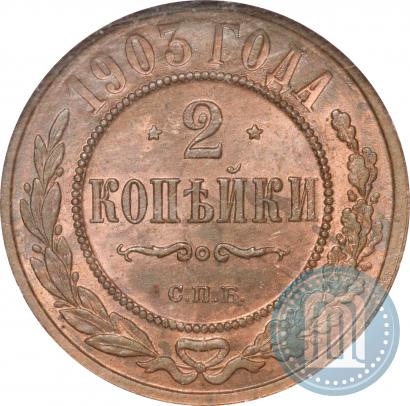 Фото 2 копейки 1903 года СПБ 