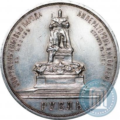 Фото 1 рубль 1912 года (ЭБ)-А.Г. "Монумент Императора Александра III (Трон)"