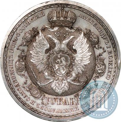 Фото 1 рубль 1912 года (ЭБ) "В память 100-летия Отечественной  войны 1812"