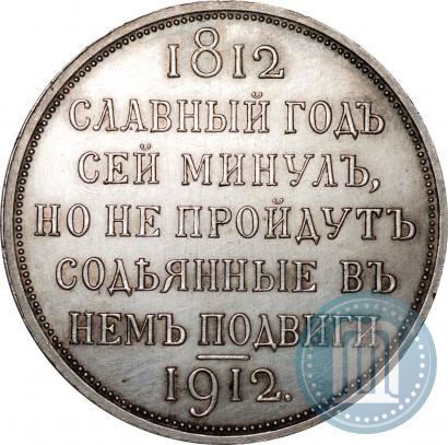 Фото 1 рубль 1912 года (ЭБ) "В память 100-летия Отечественной  войны 1812"