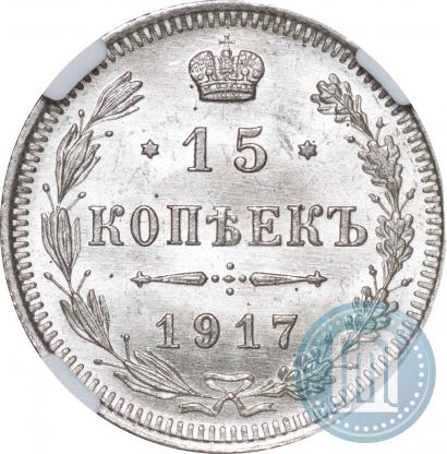 Фото 15 копеек 1917 года ВС 