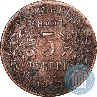 Фото 5 рублей 1918 года IЗ 