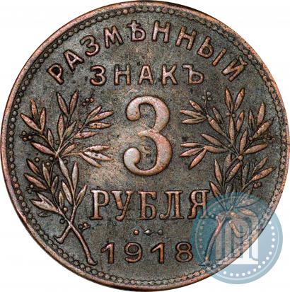 Фото 3 рубля 1918 года IЗ 