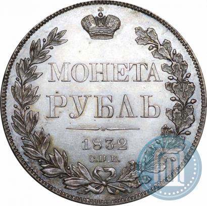 Фото 1 рубль 1832 года СПБ-НГ 