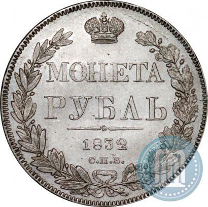 Picture 1 rouble 1832 year СПБ-НГ 