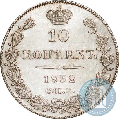 Picture 10 kopecks 1832 year СПБ-НГ 