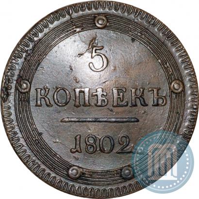 Фото 5 копеек 1802 года КМ 