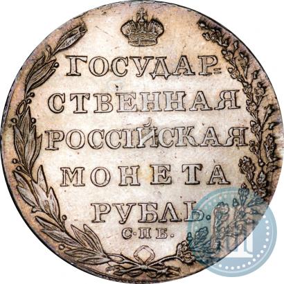 Фото 1 рубль 1805 года СПБ-ФГ 