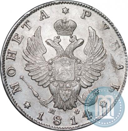 Фото 1 рубль 1814 года СПБ-МФ 
