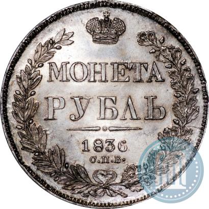 Picture 1 rouble 1836 year СПБ-НГ 
