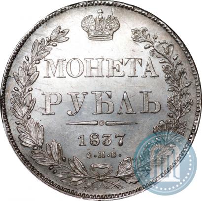 Picture 1 rouble 1837 year СПБ-НГ 