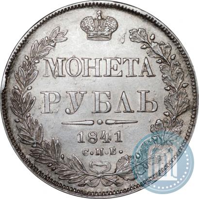 Фото 1 рубль 1841 года СПБ-НГ 