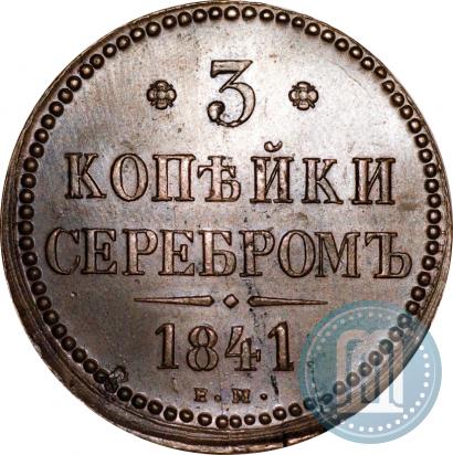 Picture 3 kopecks 1841 year ЕМ 