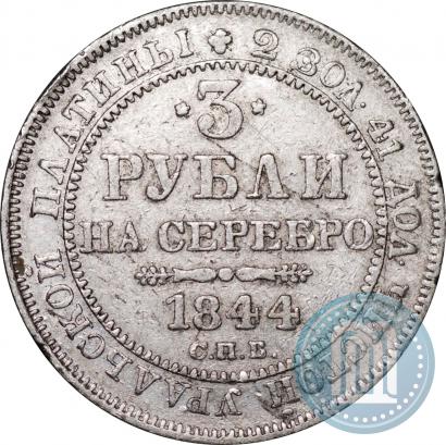 Picture 3 roubles 1844 year СПБ 