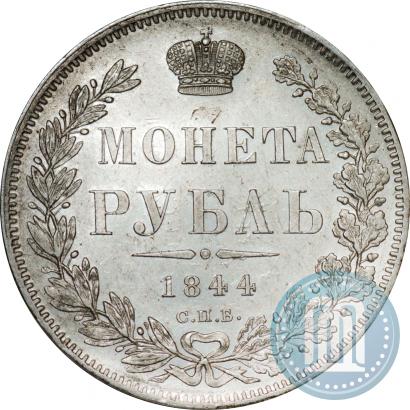 Фото 1 рубль 1844 года СПБ-КБ 
