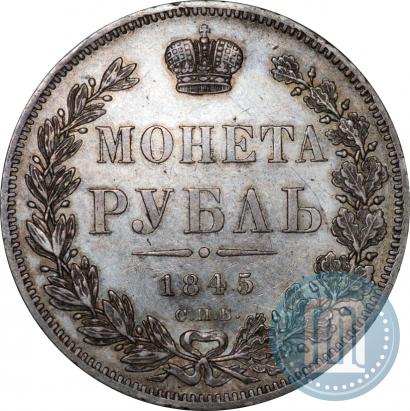 Фото 1 рубль 1845 года СПБ-КБ 