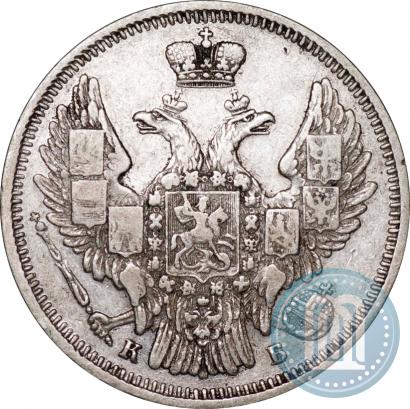 Фото 20 копеек 1845 года СПБ-КБ 