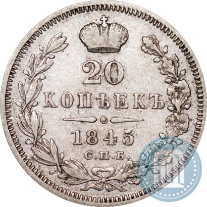 Фото 20 копеек 1845 года СПБ-КБ 