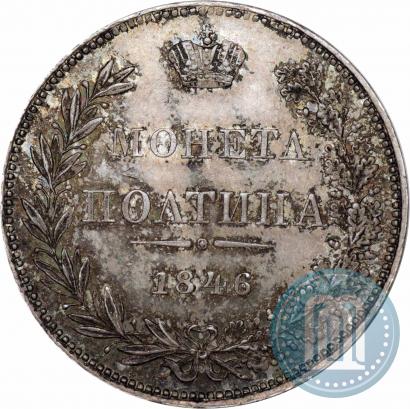 Фото Полтина 1846 года MW 