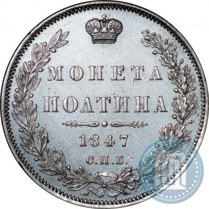 Picture Poltina 1847 year СПБ-ПА 