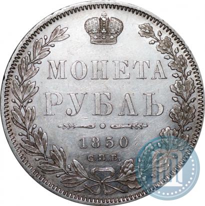 Фото 1 рубль 1850 года СПБ-ПА 