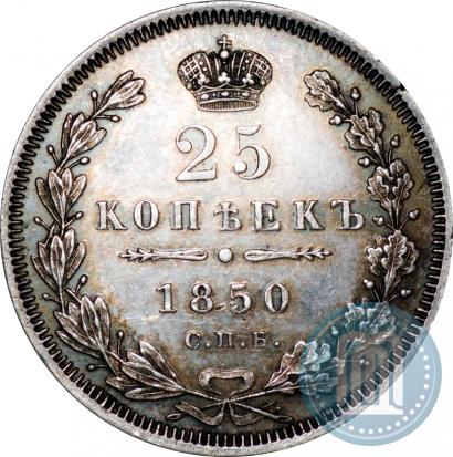 Фото 25 копеек 1850 года СПБ-ПА 