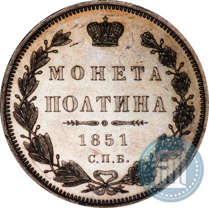 Фото Полтина 1851 года СПБ-ПА 