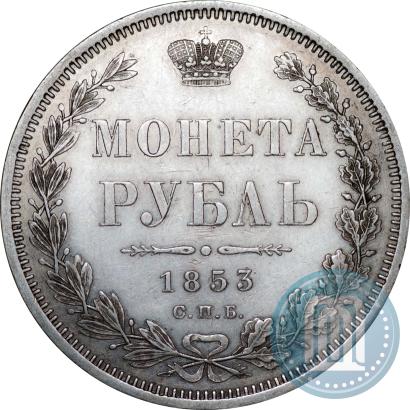 Фото 1 рубль 1853 года СПБ-HI 