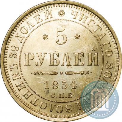 Фото 5 рублей 1854 года СПБ-АГ 