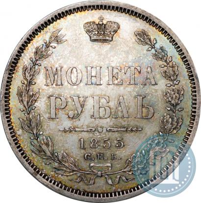 Picture 1 rouble 1855 year СПБ-HI 