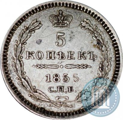 Фото 5 копеек 1855 года СПБ-HI 