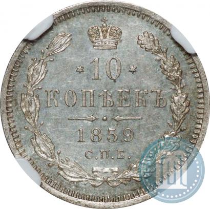 Фото 10 копеек 1859 года СПБ-ФБ 