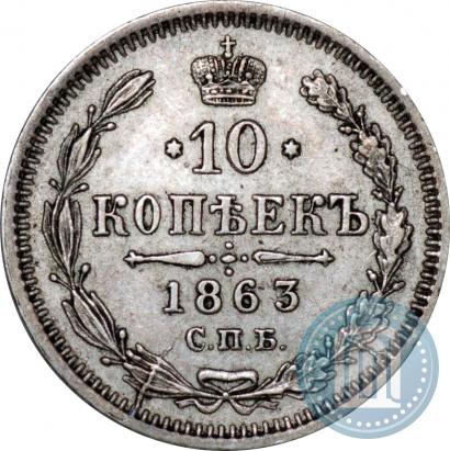 Фото 10 копеек 1863 года СПБ-АБ 