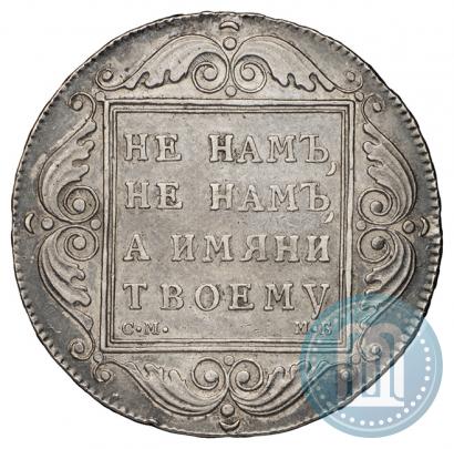 Фото 1 рубль 1798 года СМ-МБ 