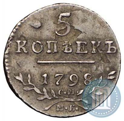 Фото 5 копеек 1798 года СМ-МБ 
