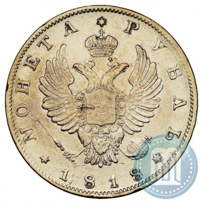 Фото 1 рубль 1818 года СПБ 