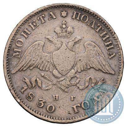 Фото Полтина 1830 года СПБ-НГ 