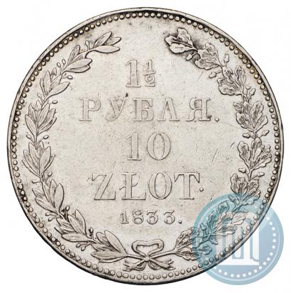 Фото 1,5 рубля - 10 злотых 1833 года НГ 