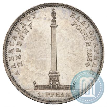 Фото 1 рубль 1834 года GUBE F. "В память открытия Александровской колонны"
