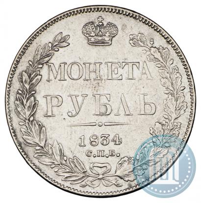 Фото 1 рубль 1834 года СПБ-НГ 