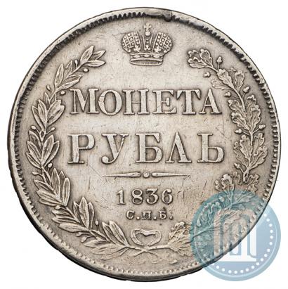 Picture 1 rouble 1836 year СПБ-НГ 