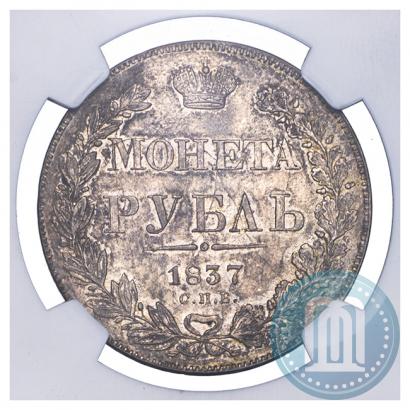 Picture 1 rouble 1837 year СПБ-НГ 