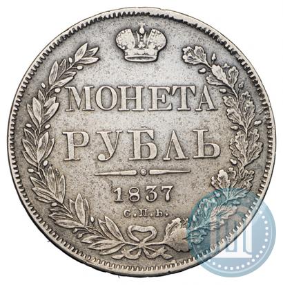 Picture 1 rouble 1837 year СПБ-НГ 