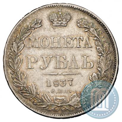 Picture 1 rouble 1837 year СПБ-НГ 