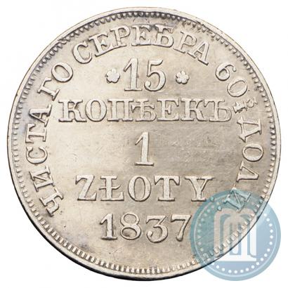Фото 15 копеек - 1 злотый 1837 года MW 