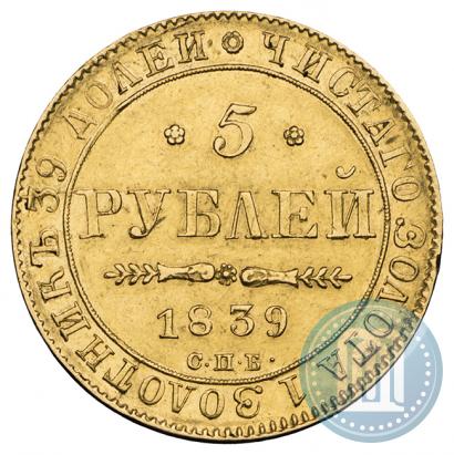 Picture 5 roubles 1839 year СПБ-АЧ 